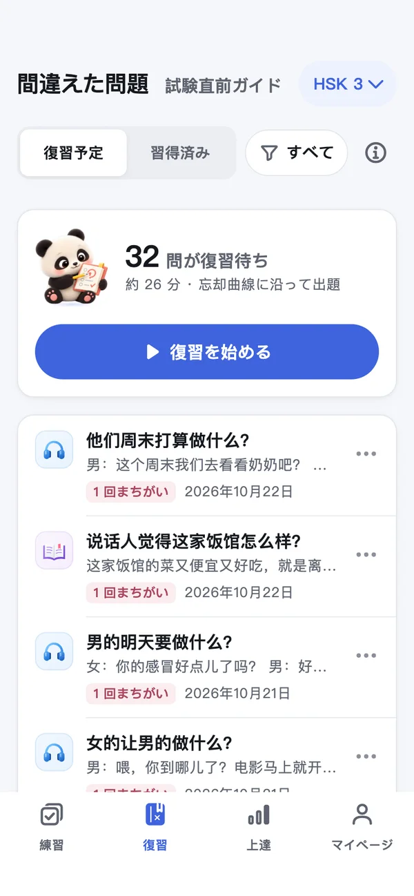 HSKOn · iPhone · 復習