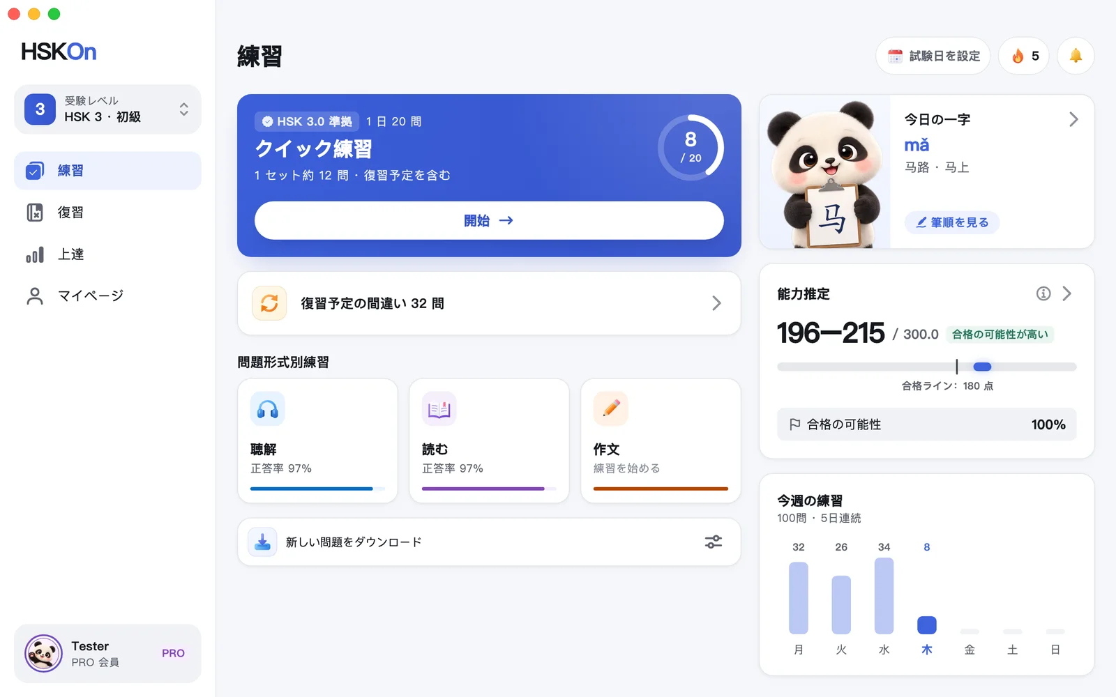 HSKOn · Mac · 練習