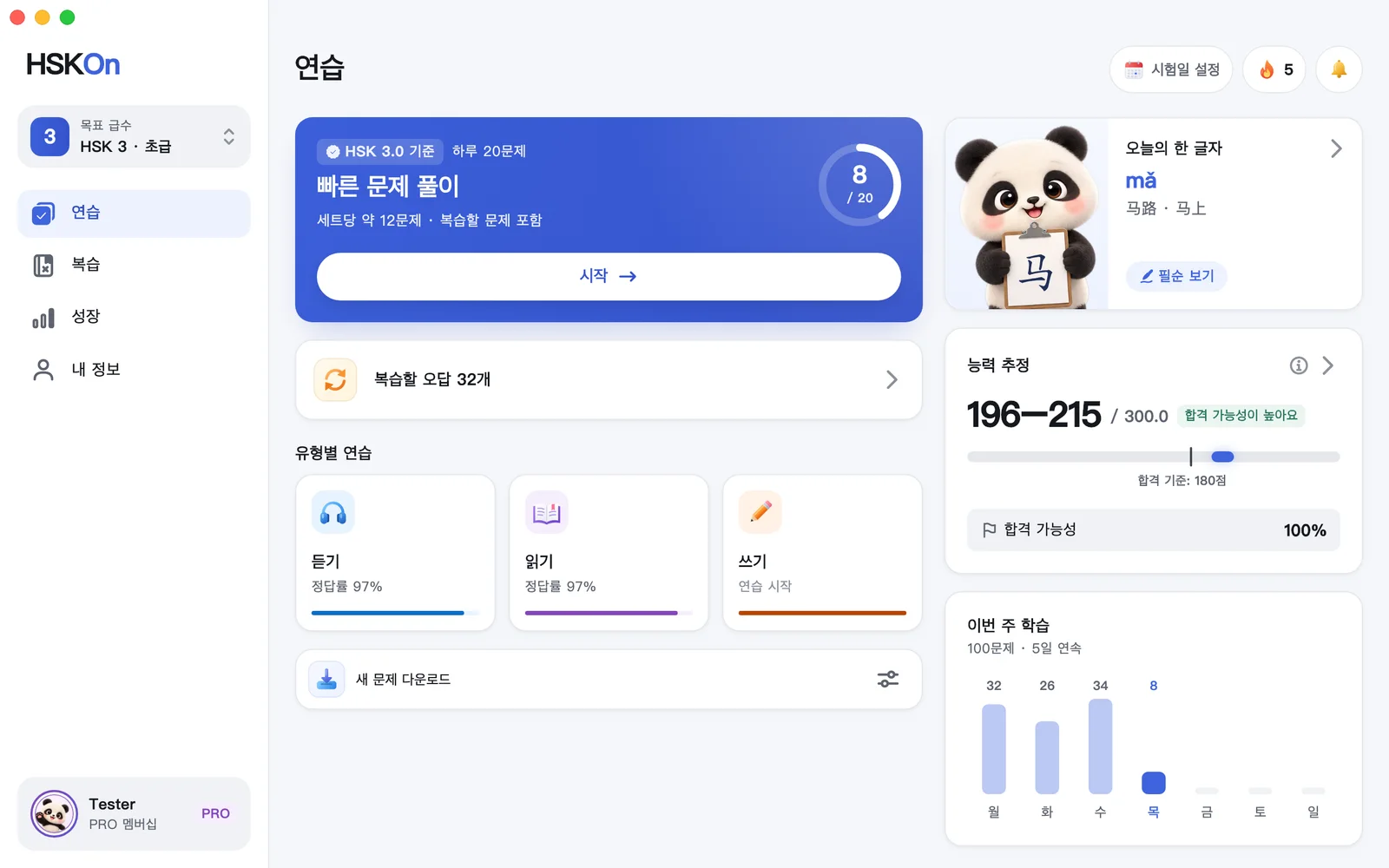HSKOn · Mac · 연습